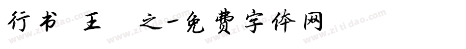 行书 王羲之字体转换